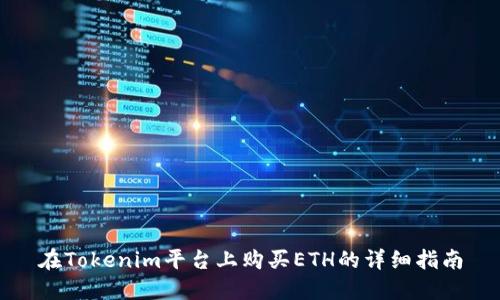 在Tokenim平台上购买ETH的详细指南
