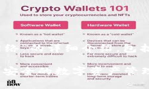 下面是关于“tokenim钱包怎么连接网络”的详细介绍，包括实际操作步骤、常见问题解答和建议。

Tokenim钱包网络连接指南：轻松打造安全的数字资产管理体验