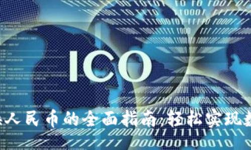 kuaizhao/kuaizhao

火币钱包USDT TRC20兑换人民币的全面指南：轻松实现数字货币与法币的无缝转换