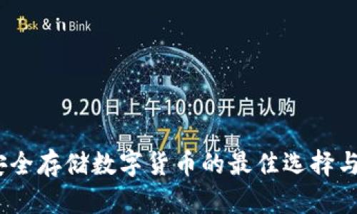 冷钱包：安全存储数字货币的最佳选择与创新解析