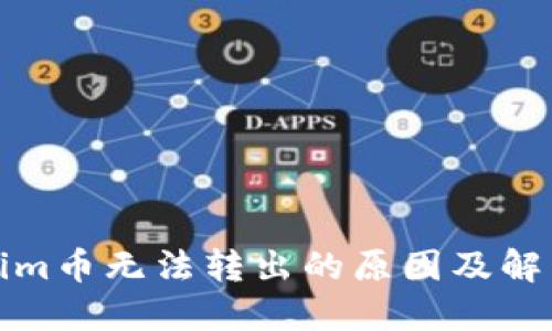 Tokenim币无法转出的原因及解决方案
