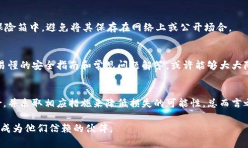   小狐狸冷钱包的安全隐患分析：保护你的数字资产 /  

 guanjianci 小狐狸, 冷钱包, 安全隐患, 数字资产 / guanjianci 

引言
随着数字货币的发展，越来越多的投资者开始关注如何安全地存储自己的数字资产。在众多钱包选项中，小狐狸冷钱包（MetaMask）因其便利性和用户友好性脱颖而出。然而，即使是最畅销的产品也有其潜在的安全隐患。本文将深入探讨小狐狸冷钱包的安全性问题，帮助用户更好地保护自己的资产。

什么是冷钱包？
在讨论小狐狸冷钱包之前，我们有必要首先理解什么是冷钱包。冷钱包，顾名思义，是一种不与互联网直接连接的钱包，适合长时间保存大量数字资产。与热钱包相比，冷钱包在交易时并不常用，因此其被认为更为安全。它们可以是硬件设备、纸钱包，或者一些软件工具，只要它不处于在线状态，就能够有效减少被黑客攻击的风险。

小狐狸冷钱包简介
小狐狸冷钱包是一种流行的数字货币钱包，虽然它主要功能是作为以太坊和ERC20代币交易的热钱包，但也有用户通过特定操作实现冷存储。用户可以通过浏览器扩展或移动应用来管理、交易和保存他们的加密货币。在方便性与安全性之间，小狐狸冷钱包迎合了大众用户的需求。

潜在的安全隐患
尽管小狐狸冷钱包提供了一定程度的安全保障，但是用户在使用其中时仍然需要警惕以下几大安全隐患：

h41. 恶意软件攻击/h4
许多用户在使用小狐狸冷钱包时，可能会忽视恶意软件的威胁。恶意软件可以通过键盘记录器、木马病毒等形式窃取用户的私钥和助记词。一旦这些信息被盗，资金就会面临极大的风险。

h42. 网络钓鱼攻击/h4
钓鱼攻击是很常见的网络诈骗方式。黑客通常会冒充合法的网站，诱使用户输入他们的私钥或助记词。一旦用户上当，黑客便能够轻易地转移用户的资产。小狐狸用户在访问交易所或其他相关网站时，务必要认真检查网站的URL，确保网站的真实性。

h43. 用户失误/h4
任何一种钱包在使用中都需要用户保持警惕。用户可能因不熟悉操作而导致私钥或助记词的丢失，或者误转账到错误地址。尤其在处理数字资产时，一个小小的失误便可能造成无法挽回的损失。

h44. 社交工程攻击/h4
许多黑客采用社交工程攻击的方式来获取用户的信息。他们可能会冒充客服，向用户查询他们的私钥或助记词。在任何情况下，绝不能将这些信息透露给他人。理智和谨慎是保护资产的关键。

如何增强小狐狸冷钱包的安全性
针对上述的安全隐患，用户可以采取一些策略，为他们的小狐狸冷钱包增加更高的安全性：

h41. 使用强密码和双重验证（2FA）/h4
首先，为小狐狸冷钱包设置一个强密码是必要的。尽量使用字母、数字和特殊符号的组合，避免使用简单的信息来组合密码。同时，如果可能的话，启用双重验证功能，为账户增加一层额外的保护。

h42. 定期更新软件/h4
下一个是定期检查和更新钱包软件。新版本通常会修复已知的安全漏洞，并提供更好的安全性能。确保你使用的是小狐狸冷钱包的最新版本，是保护数字资产的一种有效手段。

h43. 使用硬件钱包/h4
对于长期存储大量数字资产的用户，考虑使用硬件钱包是一个不错的选择。硬件钱包是物理设备，能够将私钥离线保存，相对较为安全。用户可以选择将小狐狸冷钱包同步到硬件钱包中，做到随时可用同时又保持高安全性。

h44. 保管好助记词和私钥/h4
助记词和私钥是你数字资产的钥匙，因此务必要妥善保管。一旦丢失，将无法找回。用户可以把这些信息写在纸上，存放在安全的地方，比如保险箱中，避免将其保存在网络上或公开场合。

关于用户教育与信息透明
小狐狸及其他数字钱包应用程序和平台都有责任对用户进行教育。越多的人进入数字货币市场，对安全性的关注就越薄弱。因此，提供简单易懂的安全指南和常见问题解答，或许能够大大降低因用户失误而导致的风险。同时，保持信息的透明性，鼓励用户分享自身的安全经验，可以帮助社区共同进步。

结论
尽管小狐狸冷钱包在功能与使用上都十分便捷，但在安全性上仍需谨慎对待。用户在享受数字货币带来的便利时，应当充分了解潜在的风险，并采取相应措施来降低损失的可能性。总而言之，安全是保护资产的重中之重，保持警惕，才能让我们的数字资产无忧无虑地增值。

正如古语所说，防患于未然，只有时刻保持警惕，才能在数字经济中立足。希望每位用户都能认真对待数字资产的安全问题，让小狐狸冷钱包成为他们信赖的伙伴。