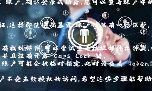 如果您忘记了 TokenIM 的密码，您可以按照以下步骤进行密码重置：

### 1. 找到重置密码的选项
通常，在登录界面会有一个“忘记密码？”或者“重置密码”的链接。点击这个链接，您将被引导至密码重置页面。

### 2. 输入注册邮箱
在重置密码页面，您需要输入与您的 TokenIM 账户关联的电子邮件地址。确保您输入的是正确的邮箱地址，因为系统会将重置密码的链接发送到这个邮箱。

### 3. 检查您的邮箱
完成上述步骤后，检查您的邮箱，留意来自 TokenIM 的邮件。请确保查看垃圾邮件箱，以防邮件被误判为垃圾邮件。

### 4. 点击重置链接
在邮件中找到重置密码的链接，点击此链接将引导您到一个页面。在这个页面上，您可能需要输入新的密码并确认该密码。

### 5. 设置新密码
设置一个新的密码，确保这个密码安全且不容易被猜到。通常推荐使用包含字母、数字和特殊字符的组合。

### 6. 登录您的账户
密码重置成功后，您可以使用新密码登录您的 TokenIM 账户。确认登录成功后，您可以查看账户中的信息以及进行相应的操作。

### 7. 启用双重验证
为了进一步增强账户的安全性，您可以考虑启用双重验证。这样即使密码暴露，账户依然有一层保护。

### 常见问题与解决方案
- **未收到重置邮件**：请耐心等待一会儿；如果还是没有找到邮件，可以尝试查看垃圾邮件文件夹，或确认您输入的邮箱地址是否正确。
- **重置密码后无法登录**：确保您输入的新密码无误，并且没有开启 Caps Lock 键。
- **账户被锁定**：如果尝试多次后还是无法登录，您的账户可能会被临时锁定。此时请查看 TokenIM 的帮助页面或联系客服。

记得定期更换密码并保持密码的复杂性，以保护你的账户不受未经授权的访问。希望这些步骤能帮助您顺利找回 TokenIM 的访问权限！