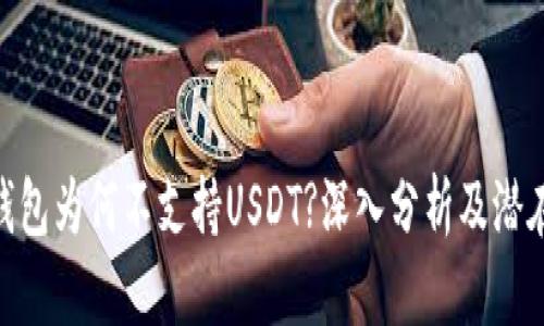 Tokenim钱包为何不支持USDT?深入分析及潜在原因揭示