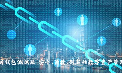 以太坊钱包测试版：安全、便捷、创新的数字资产管理工具