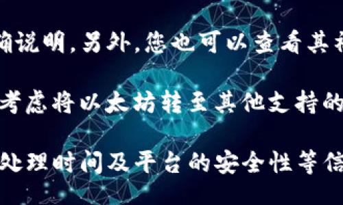 thoughts
关于“tokenim2.0”支持以太坊接收的具体情况会涉及到平台的技术细节和政策变化。以下是对这个问题的一个考量。

首先，您可以访问Tokenim的官方网站或相关资料，以获取最新的功能更新和支持的区块链信息。

其次，通常情况下，数字资产平台会在其支持的加密货币列表中明确说明。另外，您也可以查看其社区论坛或社交媒体获取用户反馈，了解其他用户的实际使用体验。

最后，如果在Tokenim2.0中并未直接支持以太坊充值，您仍然可以考虑将以太坊转至其他支持的平台，进行相应的交易或转换。

当然，建议您在进行任何加密货币交易前，仔细了解相关的手续费、处理时间及平台的安全性等信息确保个人资产的安全。/thoughts