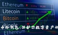 了解泰达币冷钱包：保护