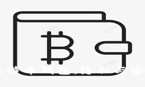 探索Wasabi比特币钱包：隐私与安全的创新结合