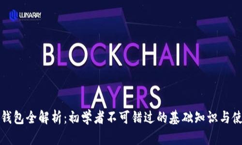 比特币钱包全解析：初学者不可错过的基础知识与使用技巧