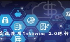 如何高效使用Tokenim 2.0进行