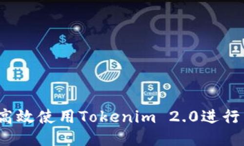 如何高效使用Tokenim 2.0进行交易？