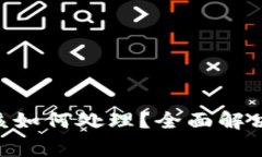 Tokenim卸载后该如何处理？