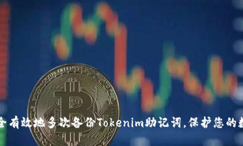 如何安全有效地多次备份Tokenim助记词，保护您的数字资产