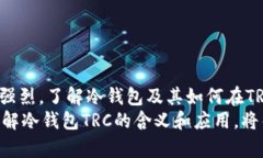 冷钱包TRC是涉及数字货币