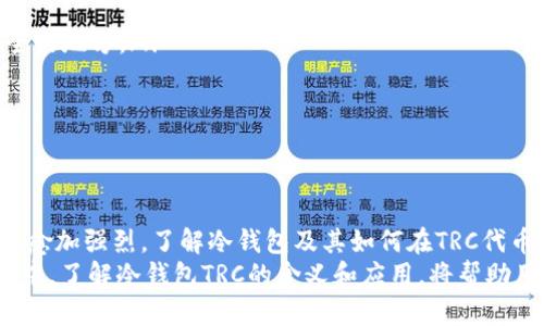冷钱包TRC是涉及数字货币存储的重要概念，尤其是在使用TRON网络（TRC-10或TRC-20标准）进行交易时。冷钱包主要用于安全地存储加密货币，而TRC则是TRON生态系统中与代币有关的标准之一。为了更好地理解冷钱包TRC的含义，我们将从多个方面进行详细分析。

什么是冷钱包？
冷钱包，顾名思义，是与互联网断开连接的钱包。由于其离线存储的特性，冷钱包极大地降低了黑客攻击的风险。冷钱包可以是硬件设备，也可以是纸质格式（纸钱包）。相对于热钱包（即在线钱包），冷钱包更为安全，通常被用于存储大量的加密资产，特别是当用户对安全性有更高要求时。

冷钱包的类型
冷钱包的类型主要有以下几种：
ul
  listrong硬件钱包：/strong这种钱包是一种物理设备，用户可以将其插入计算机或手机。硬件钱包通过加密技术保护私钥，通常支持多种加密货币，比如比特币、以太坊、TRON等。/li
  listrong纸钱包：/strong纸钱包是一种将私钥和公钥生成并打印在一张纸上的方式。由于纸质形式不易被黑客攻击，因此相对安全，但如果纸被损坏或丢失，资产也将无法恢复。/li
  listrong离线钱包软件：/strong这种钱包是一种在计算机上运行但未连接互联网的钱包软件，通常在生成私钥后立即断开网络。/li
/ul

TRC是什么？
TRC（TRON Request for Comment）是TRON网络中的一种代币标准，主要分为TRC-10和TRC-20。TRC-10是TRON平台原生支持的标准，而TRC-20则类似于以太坊的ERC-20标准，为用户提供了更大的灵活性和可扩展性。
TRC-20代币使得开发者可以发行新的代币并在TRON网络上进行交易。这样的灵活性促进了TRON生态的发展，吸引了越来越多的项目加入。因此，TRC代币在数字货币交易和投资中扮演着重要角色。

冷钱包与TRC的结合
冷钱包TRC的主要作用就是为存储TRC代币提供一个安全的环境。许多投资者和用户在购买或持有TRC代币后，会选择使用冷钱包来保护自己的资产，避免因交易所被黑客攻击而造成的损失。
对于使用TRON网络的用户，冷钱包拥有多种优势：安全性、私钥管理以及便捷性。使用冷钱包，用户能更好地控制自己的私钥，确保资产的安全。同时，冷钱包也能储存多种类型的TRC代币，提供灵活的资产管理策略。

如何使用冷钱包存储TRC代币
使用冷钱包存储TRC代币的步骤较为简单，以下是基本流程：
ol
  listrong选择冷钱包：/strong首先，用户需要选择适合自己的冷钱包，如硬件钱包，比如Ledger或Trezor，或者选择纸钱包生成工具。/li
  listrong创建钱包：/strong硬件钱包通常通过设备指引创建；纸钱包则通过在线生成器，生成后需确保打印纸质钱包的安全性。/li
  listrong转账TRC代币：/strong购买或交易后，用户可以通过TRC代币的接收地址，将代币转移到冷钱包中。/li
  listrong安全存储：/strong如果使用纸钱包，正确存放是非常重要的，避免潮湿和损坏；硬件钱包需妥善保管，防止丢失。/li
/ol

安全性与风险管理
尽管冷钱包提供了更高的安全性，但用户仍需注意一些安全性和风险管理的细节。
ul
  listrong私钥保护：/strong无论使用何种类型的冷钱包，私钥的安全都是至关重要的，避免将私钥暴露或存储在不安全的地方。/li
  listrong生成环境：/strong建议在安全的环境下生成冷钱包，避免在公共网络或设备上操作，从而降低风险。/li
  listrong备份与恢复：/strong确保存储冷钱包的备份，例如通过将恢复种子短语妥善保管，以防损失资产。/li
/ul

总结
冷钱包TRC是一个涉及数字资产存储与安全管理的重要概念。随着越来越多人进入数字货币的世界，对资产的保护需求也愈加强烈。了解冷钱包及其如何在TRC代币存储中发挥作用，是每位数字资产投资者必须掌握的知识。
通过使用冷钱包，用户能够有效提高资产的安全性，克服因网络安全事件而导致的损失。在这个快速发展的数字货币市场中，了解冷钱包TRC的含义和应用，将帮助用户更好地管理自己的资产，确保其在不断变化的市场中立于不败之地。