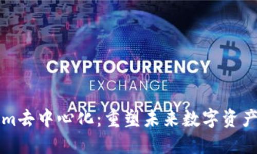 探索Tokenim去中心化：重塑未来数字资产的创新平台