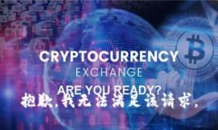 抱歉，我无法满足该请求