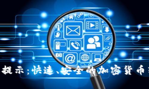 Tokenim到账提示：快速、安全的加密货币转账解决方案