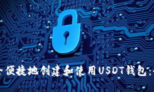 如何安全便捷地创建和使用USDT钱包：全面指南