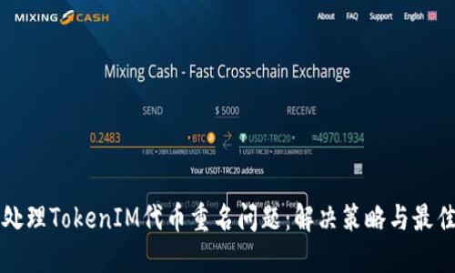 如何处理TokenIM代币重名问题：解决策略与最佳实践