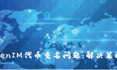 如何处理TokenIM代币重名问题：解决策略与最佳实践