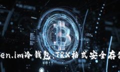 探索Token.im冷钱包：TRX格式