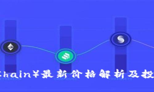 盛源链（SYChain）最新价格解析及投资前景分析