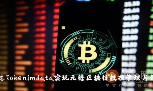 如何通过Tokenimdata实现无缝区块链数据管理与创新应用