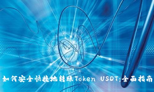 如何安全快捷地转账Token USDT：全面指南