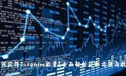 如何获得Tokenim能量？全面解析获取方法与技巧