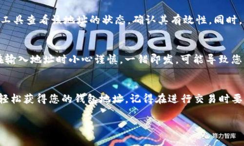 要找到与Tokenim相关的钱包地址，可以遵循以下步骤。请注意，具体操作可能会根据不同的加密货币和平台有所不同。下面详细介绍了一些常见的方法和步骤。

步骤一：注册或登录您的Tokenim账户
首先，您需要访问Tokenim的官方网站，注册或登录您的账户。如果您还没有账户，您需要创建一个新的钱包账户。在注册过程中，系统可能会要求您提供电子邮件地址和密码。完成注册后，请务必保存好您的私钥或助记词，这是您账户安全的重要依据。

步骤二：进入钱包管理界面
登录后，您将进入Tokenim的主界面。寻找“钱包”或“资产”选项，这通常是用户管理资产、查看余额和转账的地方。在这个页面，您可能会看到不同的资产选项，包括您拥有的各种加密货币。

步骤三：查看并获取钱包地址
在钱包管理界面，您会看到您持有的每种加密货币的详细信息。通常，旁边会有一个“接收”或“收款”按钮。在您点击该按钮后，系统会显示您的钱包地址。这个地址是一串字母和数字的组合，您可以复制这个地址，供后续使用。

步骤四：验证钱包地址
为了确保您获取的钱包地址是正确的，在您分享或使用这个地址之前，最好进行验证。您可以尝试使用工具查看该地址的状态，确认其有效性。同时，保持地址的私密性，避免在不安全的平台上分享。

步骤五：使用钱包地址进行交易
一旦您获得了钱包地址，您可以将其用于接收加密货币。无论是从其他钱包转账，还是进行交易，确保在输入地址时小心谨慎。一错即发，可能导致您的资金损失。因此，每次发送或接收之前，请再三确认地址的准确性。

总结
找到Tokenim的钱包地址并不是一件复杂的事。在您创建并登录账户后，通过简单的几步操作，就可以轻松获得您的钱包地址。记得在进行交易时要保持小心，以确保您的资产安全。

希望这篇指南能帮助您更好地使用Tokenim平台。如果您对其他相关问题感兴趣，欢迎继续提问！