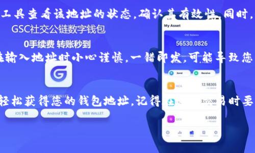 要找到与Tokenim相关的钱包地址，可以遵循以下步骤。请注意，具体操作可能会根据不同的加密货币和平台有所不同。下面详细介绍了一些常见的方法和步骤。

步骤一：注册或登录您的Tokenim账户
首先，您需要访问Tokenim的官方网站，注册或登录您的账户。如果您还没有账户，您需要创建一个新的钱包账户。在注册过程中，系统可能会要求您提供电子邮件地址和密码。完成注册后，请务必保存好您的私钥或助记词，这是您账户安全的重要依据。

步骤二：进入钱包管理界面
登录后，您将进入Tokenim的主界面。寻找“钱包”或“资产”选项，这通常是用户管理资产、查看余额和转账的地方。在这个页面，您可能会看到不同的资产选项，包括您拥有的各种加密货币。

步骤三：查看并获取钱包地址
在钱包管理界面，您会看到您持有的每种加密货币的详细信息。通常，旁边会有一个“接收”或“收款”按钮。在您点击该按钮后，系统会显示您的钱包地址。这个地址是一串字母和数字的组合，您可以复制这个地址，供后续使用。

步骤四：验证钱包地址
为了确保您获取的钱包地址是正确的，在您分享或使用这个地址之前，最好进行验证。您可以尝试使用工具查看该地址的状态，确认其有效性。同时，保持地址的私密性，避免在不安全的平台上分享。

步骤五：使用钱包地址进行交易
一旦您获得了钱包地址，您可以将其用于接收加密货币。无论是从其他钱包转账，还是进行交易，确保在输入地址时小心谨慎。一错即发，可能导致您的资金损失。因此，每次发送或接收之前，请再三确认地址的准确性。

总结
找到Tokenim的钱包地址并不是一件复杂的事。在您创建并登录账户后，通过简单的几步操作，就可以轻松获得您的钱包地址。记得在进行交易时要保持小心，以确保您的资产安全。

希望这篇指南能帮助您更好地使用Tokenim平台。如果您对其他相关问题感兴趣，欢迎继续提问！