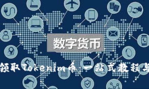 如何免费领取Tokenim币：一站式教程与独特技巧