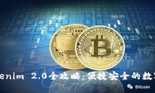 以太坊钱包Tokenim 2.0全攻略：便捷安全的数字资产管理方案