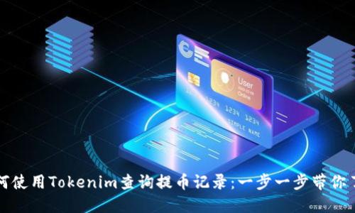 如何使用Tokenim查询提币记录：一步一步带你了解