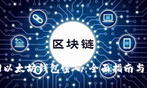 如何找回以太坊钱包密码：全面指南与实用技巧