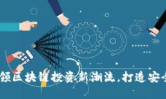 Tokenim上线：引领区块链投