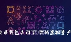 如果比特币钱包关门了，