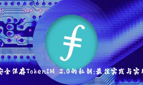 如何安全保存TokenIM 2.0的私钥：最佳实践与实用技巧