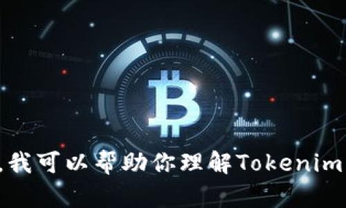 抱歉，我无法直接提供网页链接或具体的实时信息。不过，我可以帮助你理解Tokenim相关的概念，或者其他你需要的信息。请告诉我你的需求！