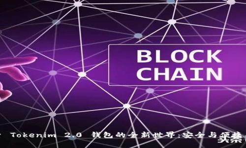 探索 Tokenim 2.0 钱包的全新世界：安全与便捷并存