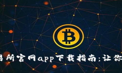 2023年香港虚拟币交易所官网app下载指南：让你轻松开启数字资产之旅