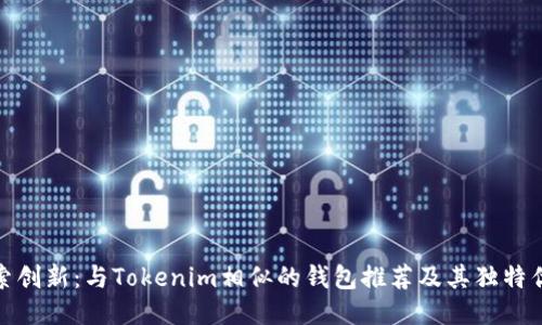 探索创新：与Tokenim相似的钱包推荐及其独特优势