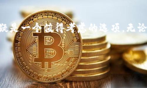 什么是Tokenim硬件钱包？
在数字货币快速发展的时代，安全性成为了每一个投资者最关心的话题之一。Tokenim硬件钱包正是在这样的背景下应运而生。它是一种专门用于存储和管理数字资产的物理设备，为用户提供了一种高度安全的存储方式。

硬件钱包的基本概念
首先，我们需要了解什么是硬件钱包。硬件钱包是一种专门用来保护数字货币私钥的设备。与在线钱包或软件钱包相对，硬件钱包通过离线保存私钥，显著降低了被黑客攻击或者恶意软件入侵的风险。Tokenim作为市场上的新兴品牌，其硬件钱包在安全性和用户体验上都有着独特的优势。

Tokenim硬件钱包的独特卖点
Tokenim硬件钱包的设计理念是简洁而安全。它采用了最新的加密技术，确保用户的私钥永远不离开设备的安全环境。此外，Tokenim硬件钱包支持多种主流数字货币和代币，可以满足不同用户的需求，使其成为专业投资者和普通用户的首选。

高安全性设计
Tokenim硬件钱包采用多重安全机制，包括PIN码保护、恢复助记词备份和加密存储等。每次使用时，用户都需要输入PIN码，这即使在设备丢失的情况下，也能有效防止未经授权的访问。用户还可以通过助记词轻松恢复丢失的资产，这种设计在潜在风险中为用户提供了一层额外的保护。

用户友好的操作体验
除了安全性，Tokenim还特别注重用户体验。钱包界面直观易懂，即使是刚接触数字货币的新手也能快速上手。设备的操作流程简单清晰，用户只需按几下按钮，即可完成大部分操作。无论是发送币、接收币，还是检查余额，Tokenim硬件钱包都能为用户提供流畅的体验。

支持多种加密货币
Tokenim硬件钱包不仅支持比特币和以太坊等主流数字货币，还兼容多种 ERC20 代币。这样的广泛支持使得用户可以轻松管理自己的数字资产，无需购买多个钱包设备。对许多投资者来说，Tokenim确实是一个理想的选择。

高科技与设计美学的结合
Tokenim硬件钱包不仅在功能上强调安全性，也在设计上融合了现代美学。精致的外观与优雅的设计，使其能够适应各种生活场景。无论是在办公桌上、客厅中，还是随身携带，它都显得非常合适且富有档次。

社区与支持
Tokenim还致力于建立一个强大的用户社区。用户可以在社区中共享经验，获得最新的产品更新信息和交易技巧。对于广大使用者来说，能够及时获取支持和帮助，是提升使用体验的重要一环。

Tokenim硬件钱包的未来发展
随着数字货币的不断普及，硬件钱包的需求也在不断增加。Tokenim正抓住这一机遇，通过技术创新和用户反馈不断迭代和产品，致力于成为行业内的领导者。在不久的将来，我们可以期待更高性能的新型号和越来越友好的用户接口。

总结
综上所述，Tokenim硬件钱包以其高安全性、用户友好的操作体验和对多种加密货币的支持而脱颖而出。如果你想要安全地存储和管理你的数字资产，Tokenim硬件钱包无疑是一个值得考虑的选项。无论你是数字资产新手还是资深玩家，Tokenim都能为你提供出色的服务和支持。相信在未来的日子里，这款硬件钱包将会为更多的用户带来便捷和安全的数字资产管理体验。

Tokenim硬件钱包, 数字货币安全, 加密资产管理, 硬件钱包选择/guanjianci  
Tokenim硬件钱包：为数字资产提供前所未有的安全防护与便捷管理