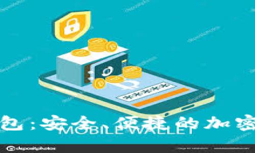 比特币现金官方钱包：安全、便捷的加密货币存储解决方案