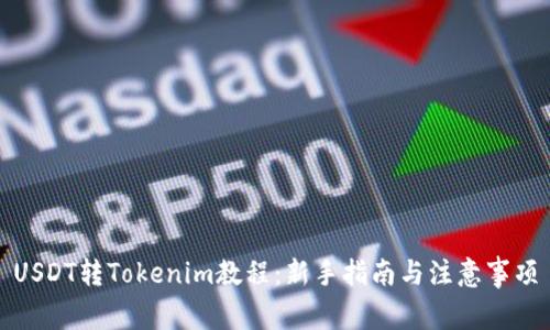 USDT转Tokenim教程：新手指南与注意事项