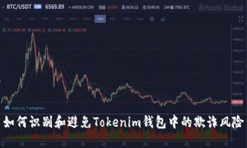 如何识别和避免Tokenim钱包中的欺诈风险