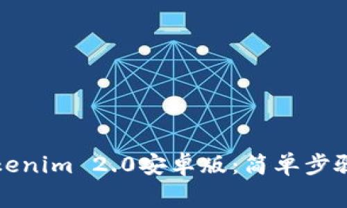 如何下载Tokenim 2.0安卓版：简单步骤和注意事项