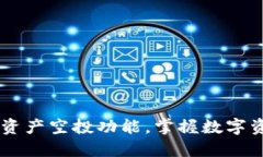 TokenIM 2.0：全新资产空投功