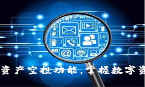 TokenIM 2.0：全新资产空投功能，掌握数字资产分配的创新之道